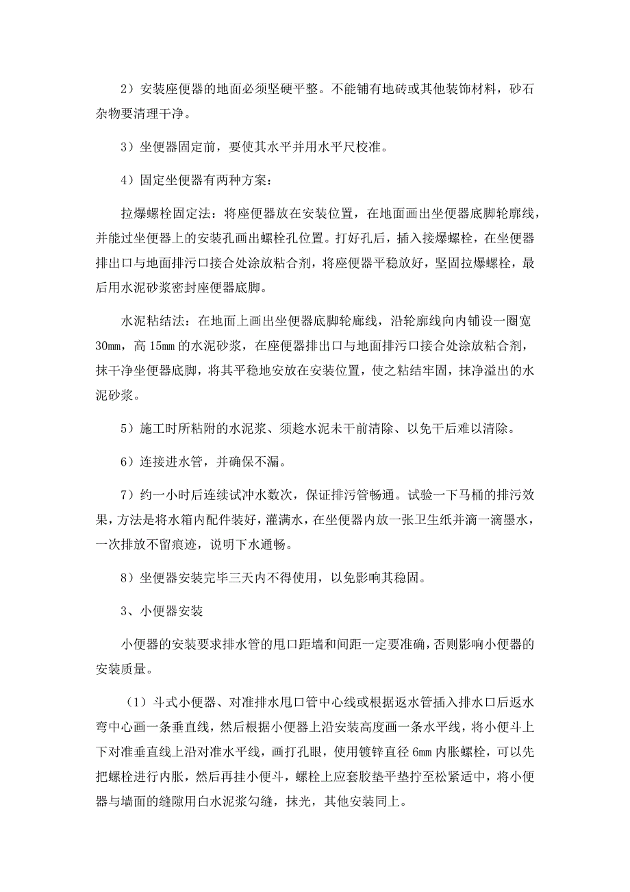 洁具及五金安装施工方法和技术措施.doc_第3页