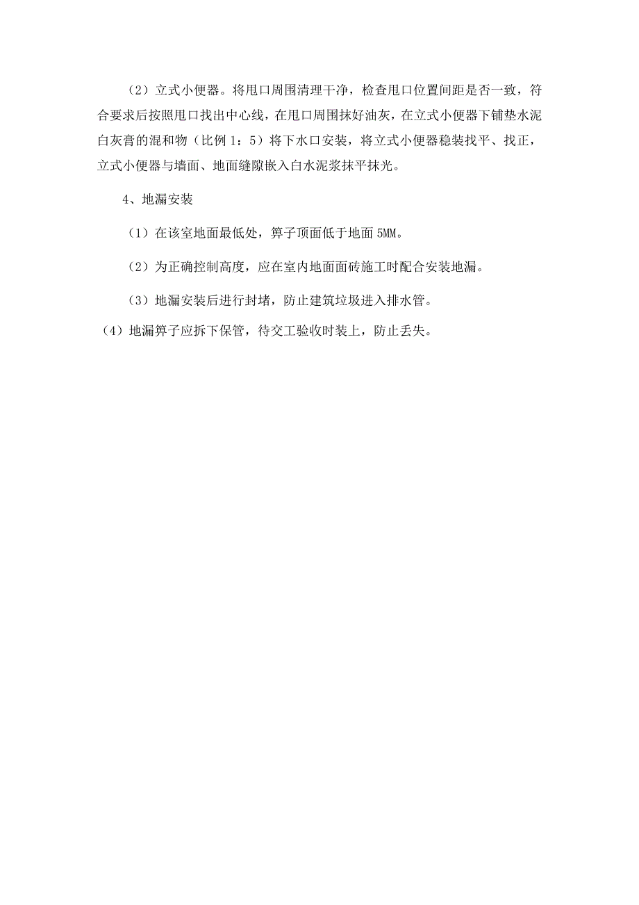 洁具及五金安装施工方法和技术措施.doc_第4页