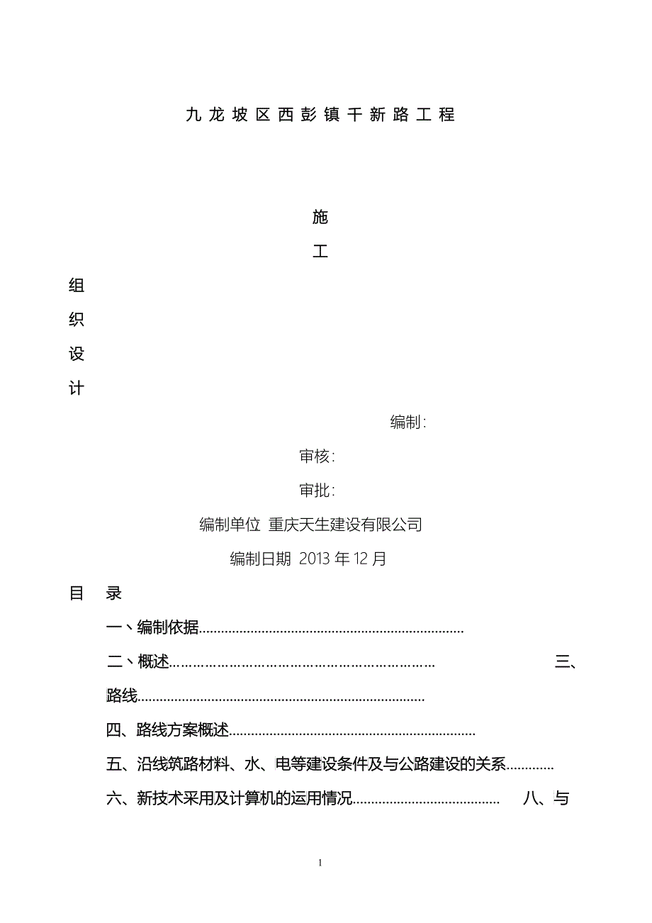 九龙坡区千新路施工组织设计_第1页