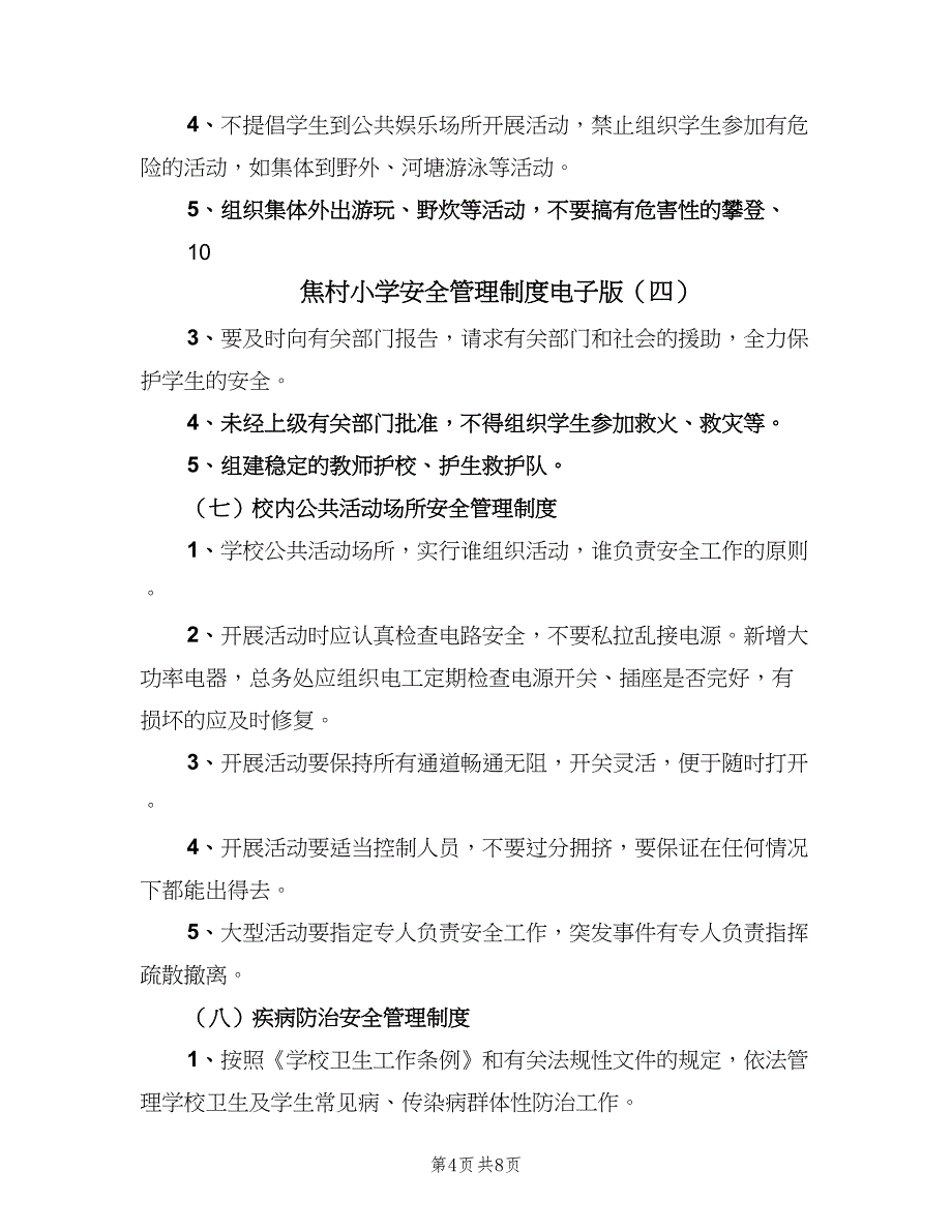 焦村小学安全管理制度电子版（8篇）_第4页