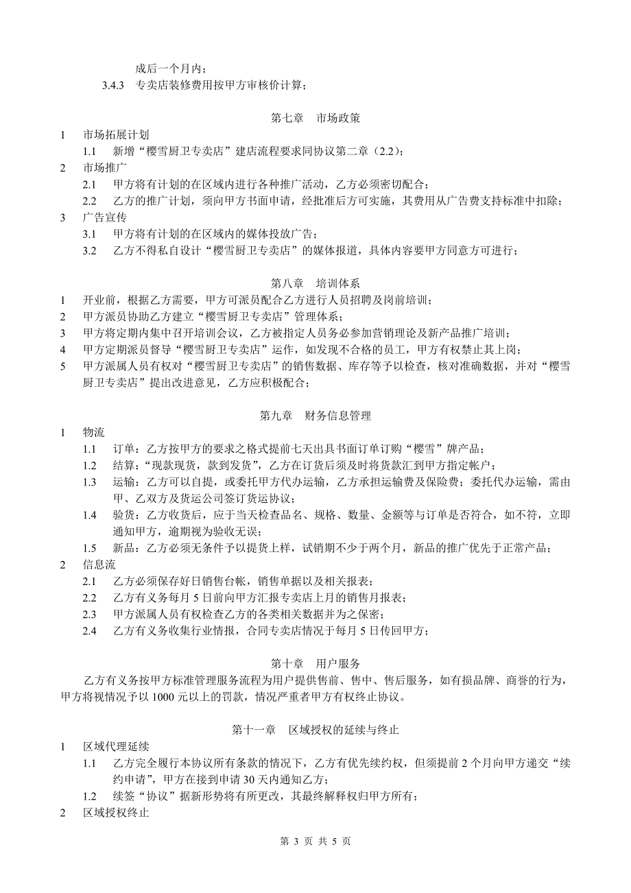 樱雪厨卫专卖店加盟协议_第3页