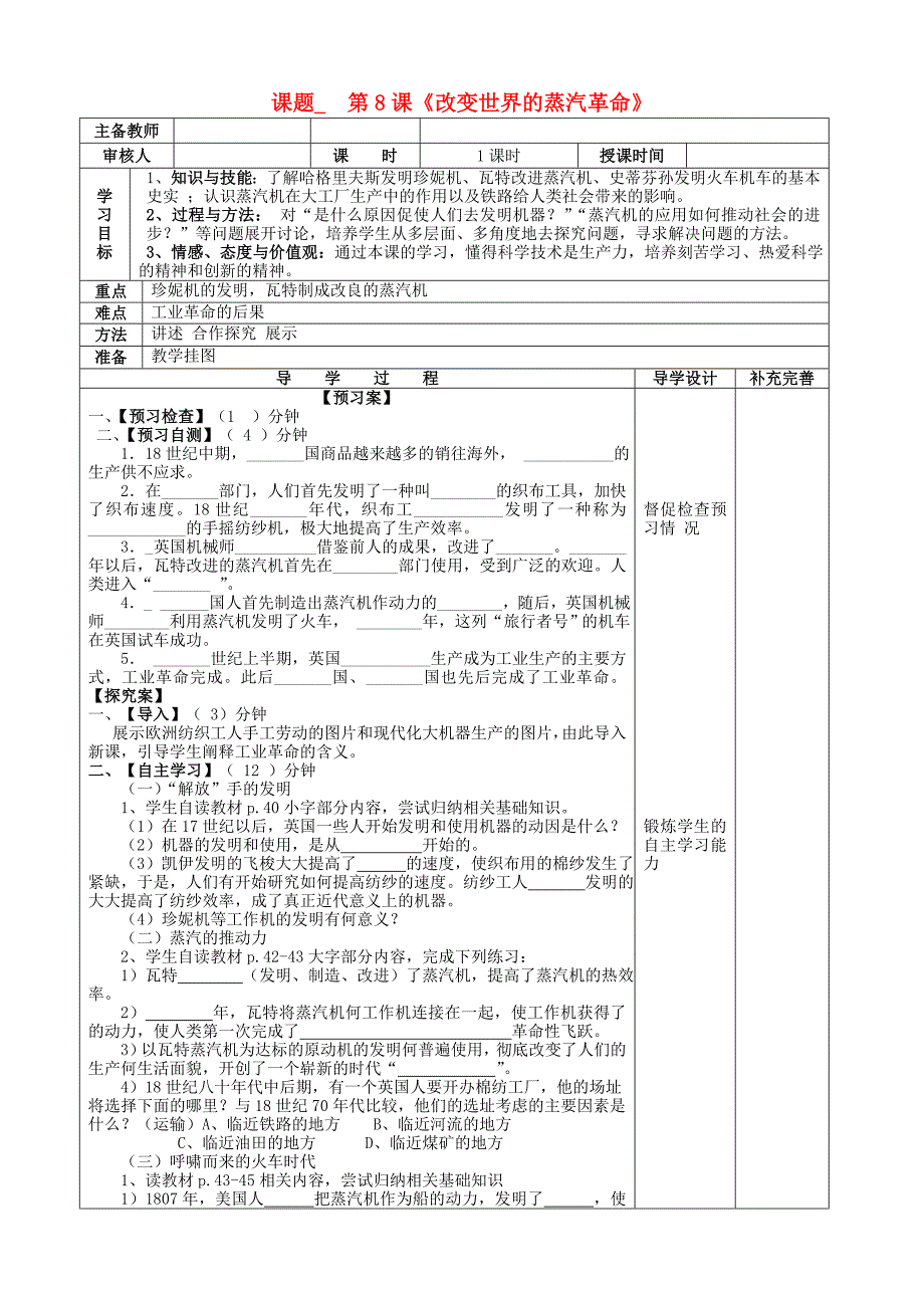 山东省滨州市高新区中学2013届九年级历史上册 第8课改变世界面貌的蒸汽革命导学案（无答案） 北师大版_第1页