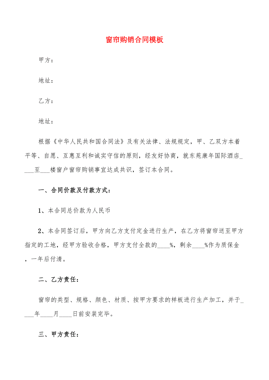 窗帘购销合同模板(8篇)_第1页