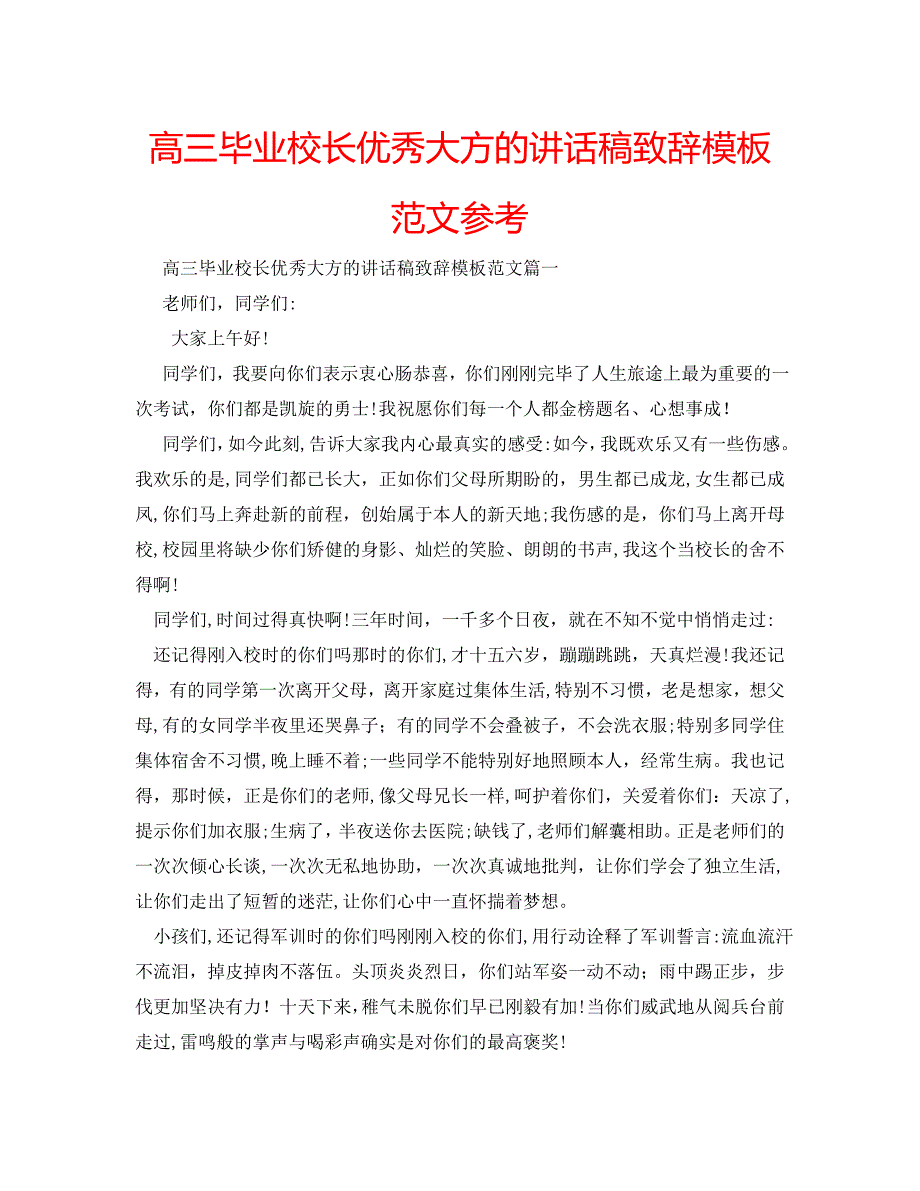 高三毕业校长优秀大方的讲话稿致辞模板范文_第1页