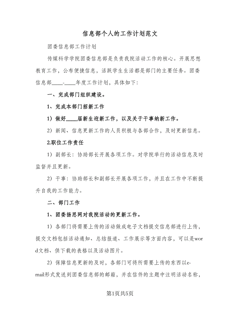 信息部个人的工作计划范文（二篇）_第1页