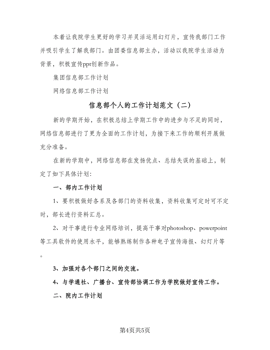 信息部个人的工作计划范文（二篇）_第4页