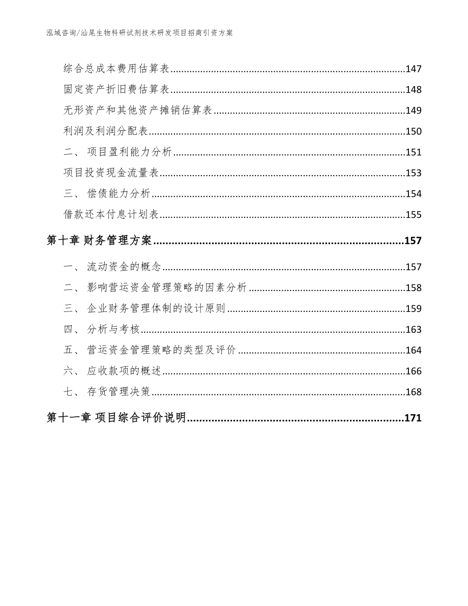 汕尾生物科研试剂技术研发项目招商引资方案（模板范文）_第4页