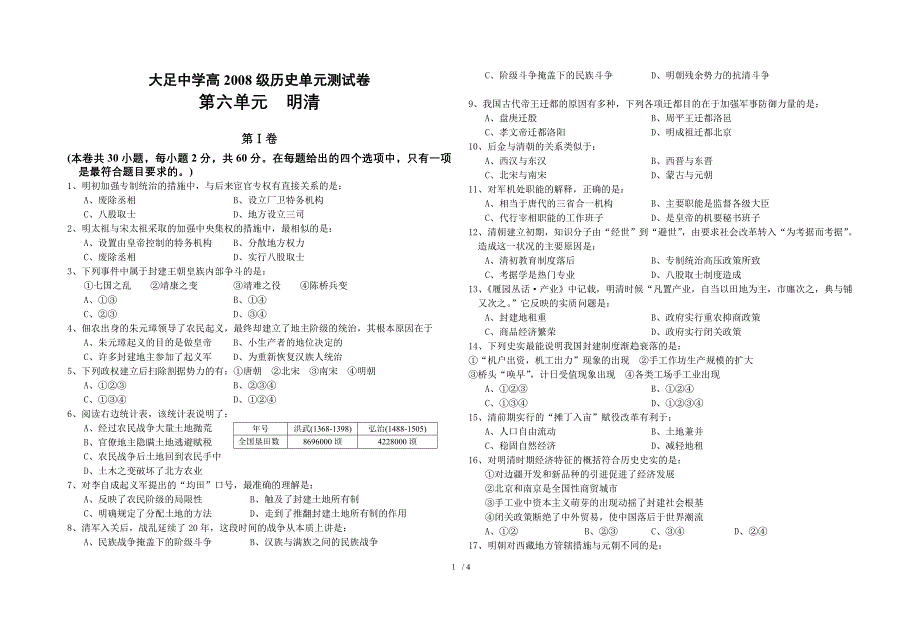 高三《中国古代史》单元测试卷――明清_第1页