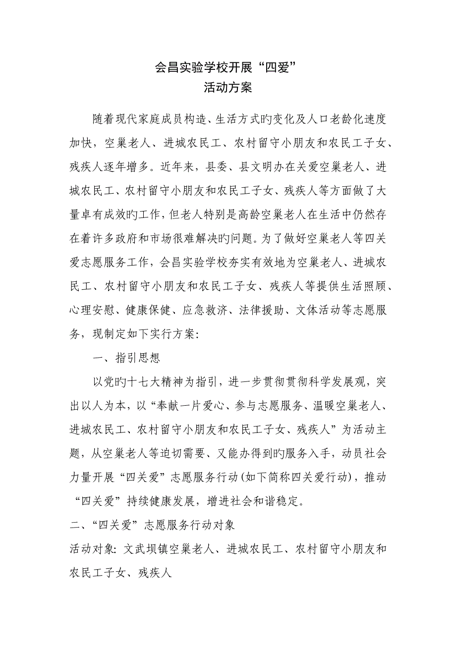 四关爱活动专题方案总结_第1页