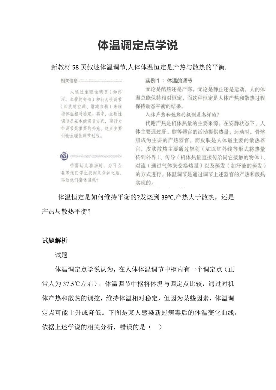 体温调定点学说.docx_第1页