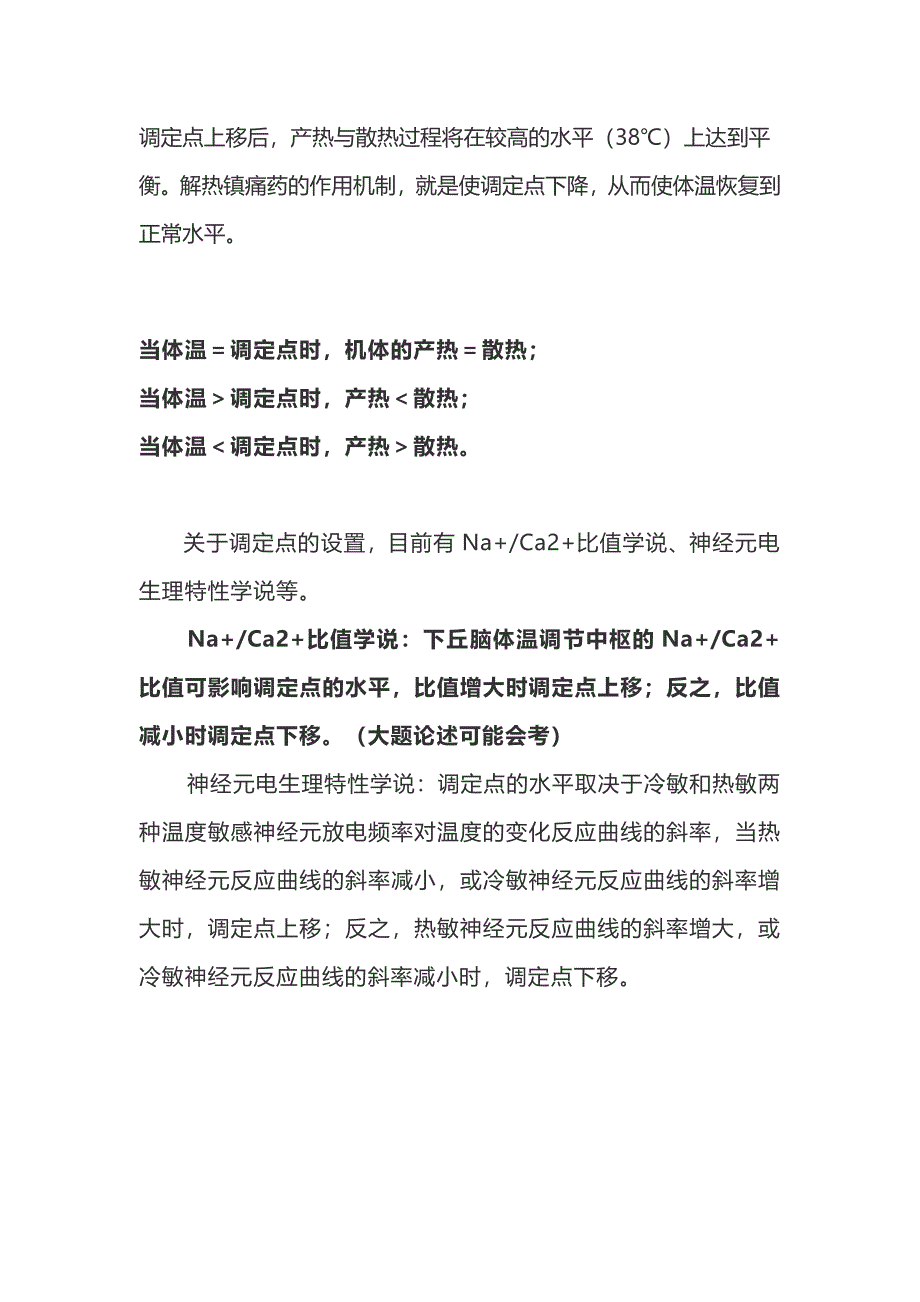 体温调定点学说.docx_第4页