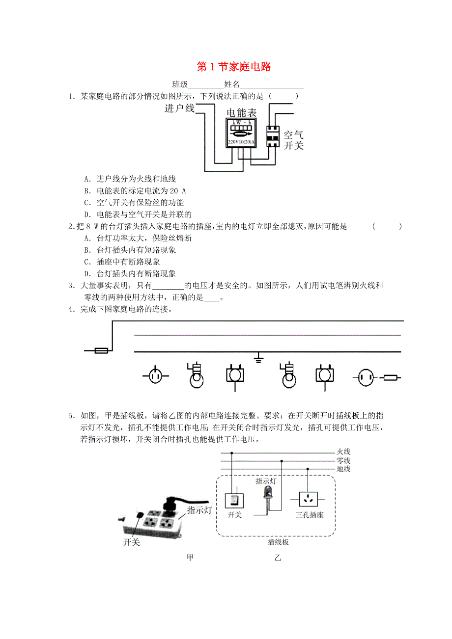 九年级物理全册第十九章第1节家庭电路随堂练习新版新人教版_第1页