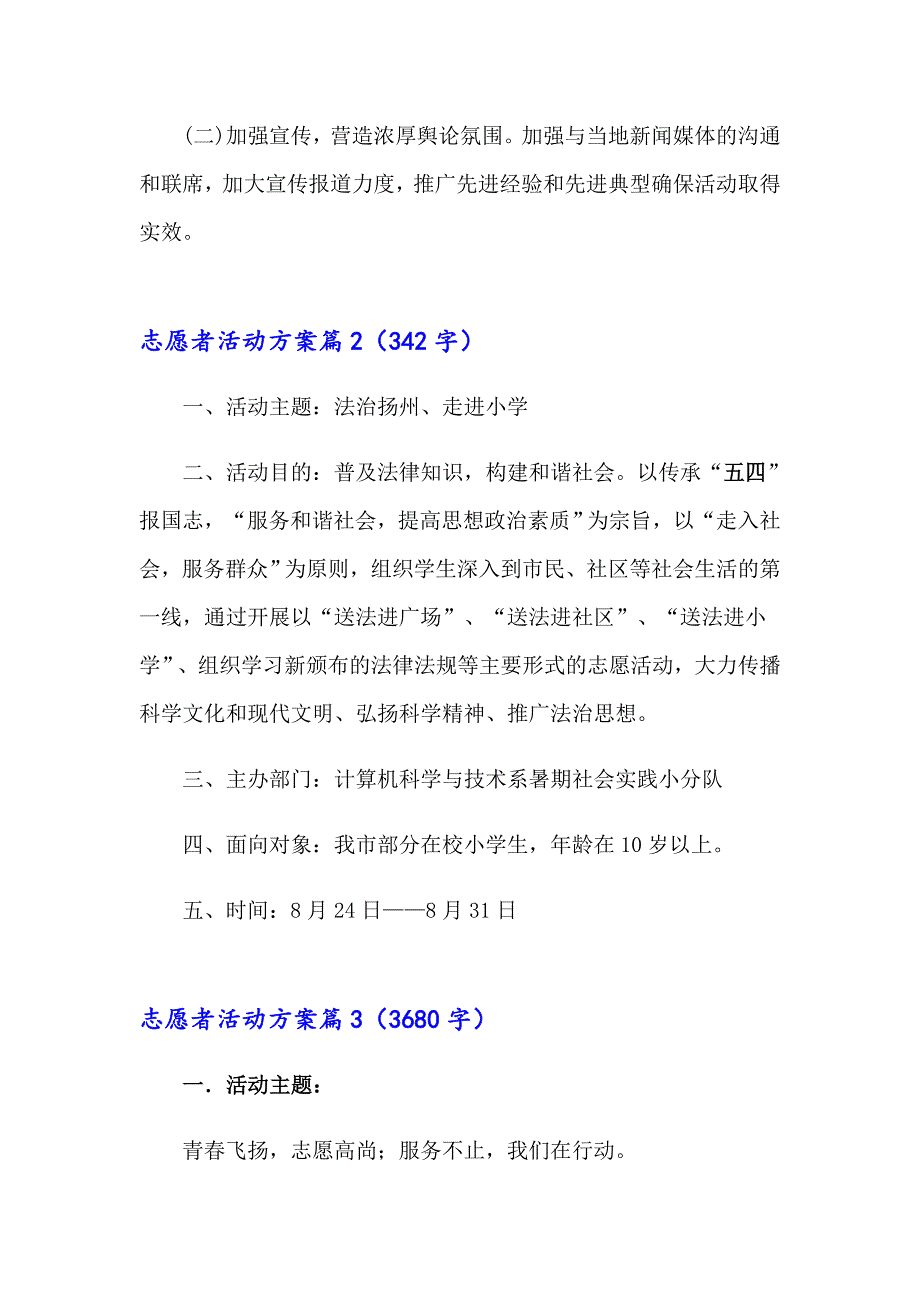 志愿者活动方案集合8篇（多篇）_第3页