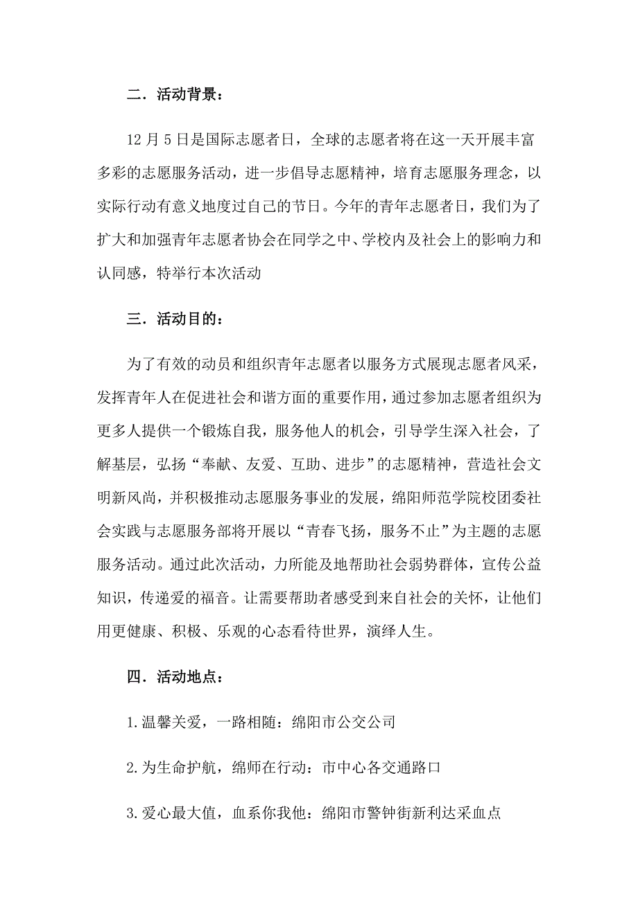 志愿者活动方案集合8篇（多篇）_第4页