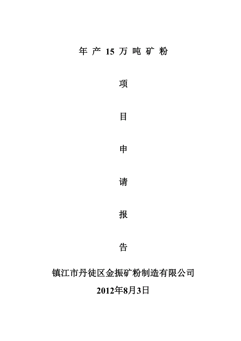 年产15万吨矿粉生产线项目立项可行性报告.doc_第1页