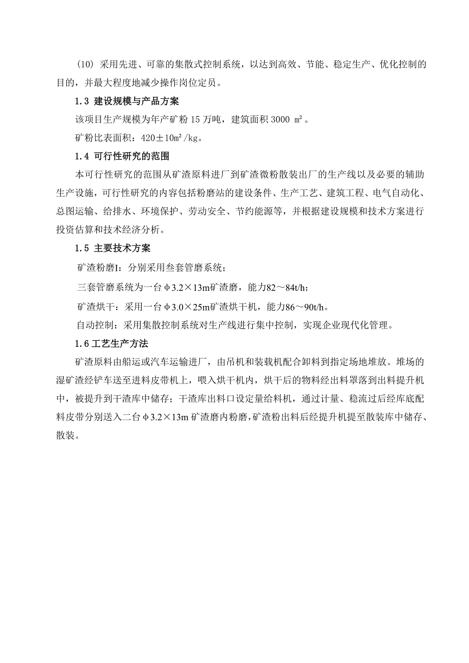 年产15万吨矿粉生产线项目立项可行性报告.doc_第4页