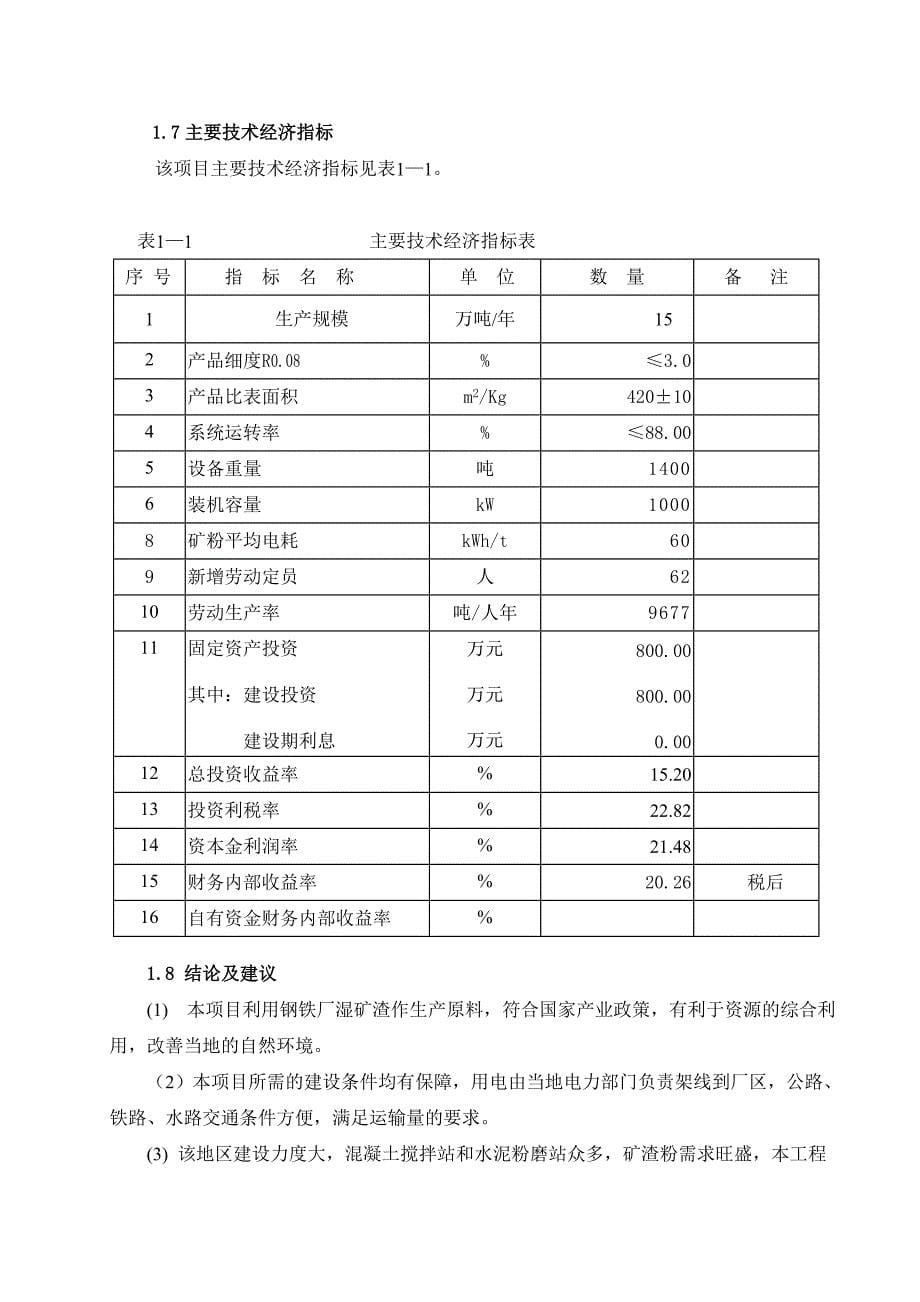 年产15万吨矿粉生产线项目立项可行性报告.doc_第5页