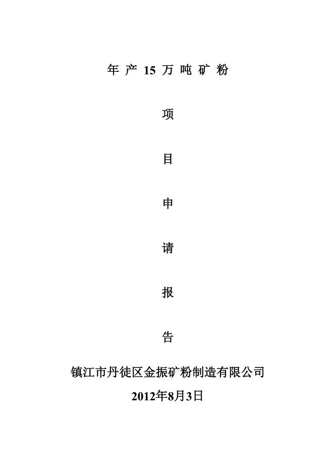 年产15万吨矿粉生产线项目立项可行性报告.doc