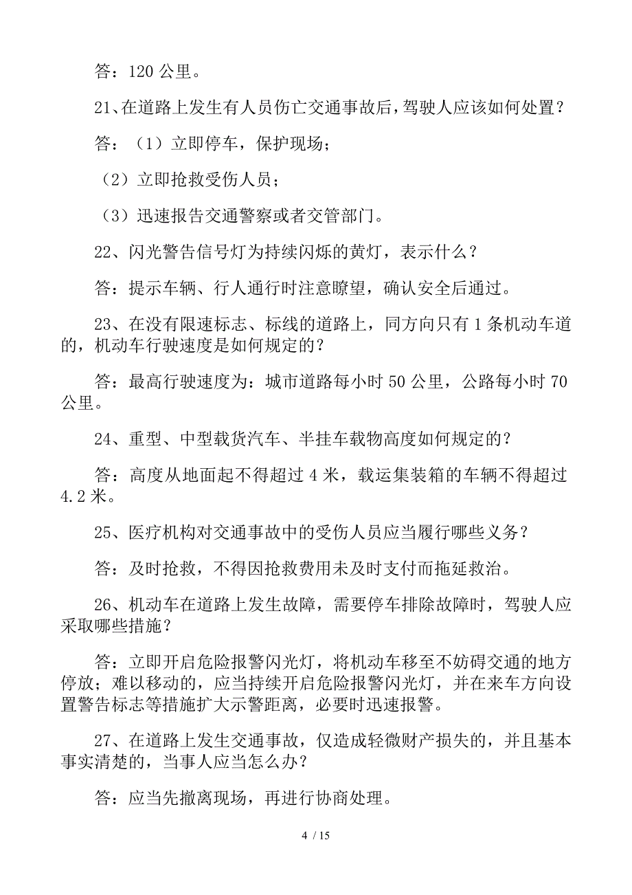 交通安全知识问答题_第4页