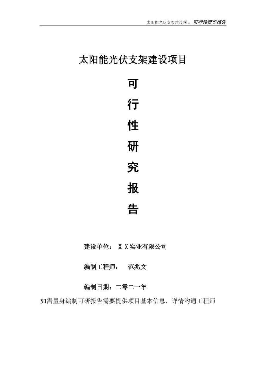 太阳能光伏支架项目可行性研究报告-可参考案例-备案立项_第1页