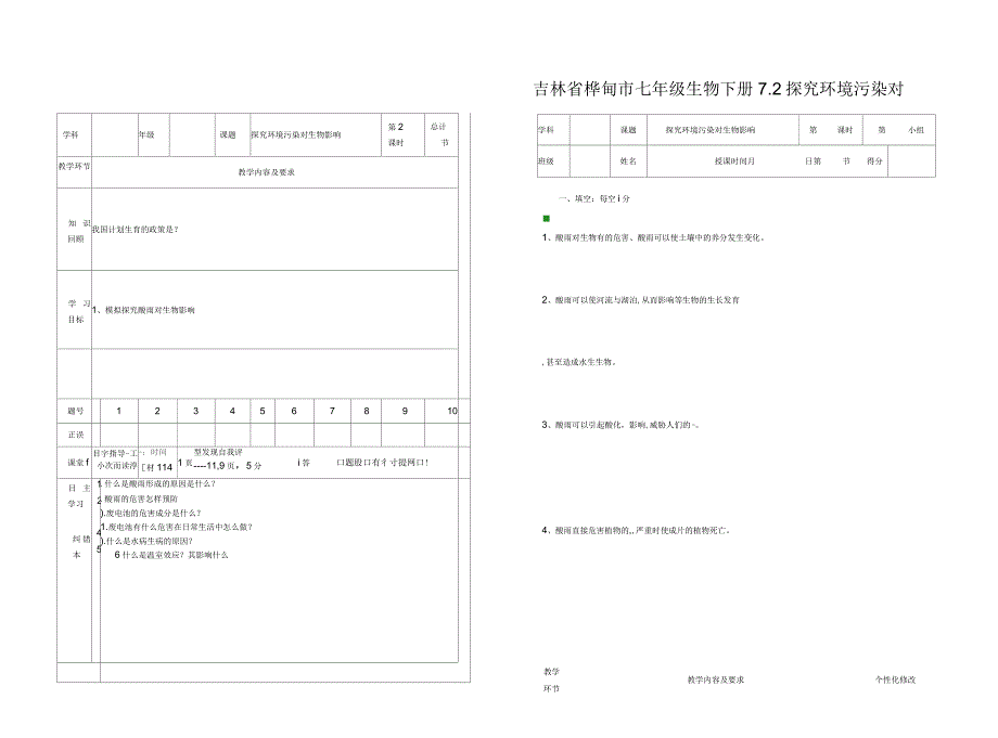 吉林省桦甸市七年级生物下册7.2探究环境污染对生物的影响教案+学案2无答案新版新人教_第1页