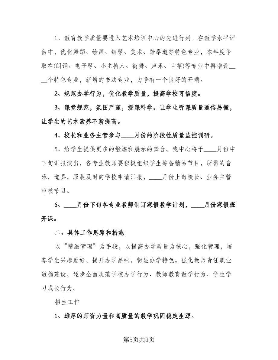 艺术培训学校工作计划标准范文（二篇）.doc_第5页