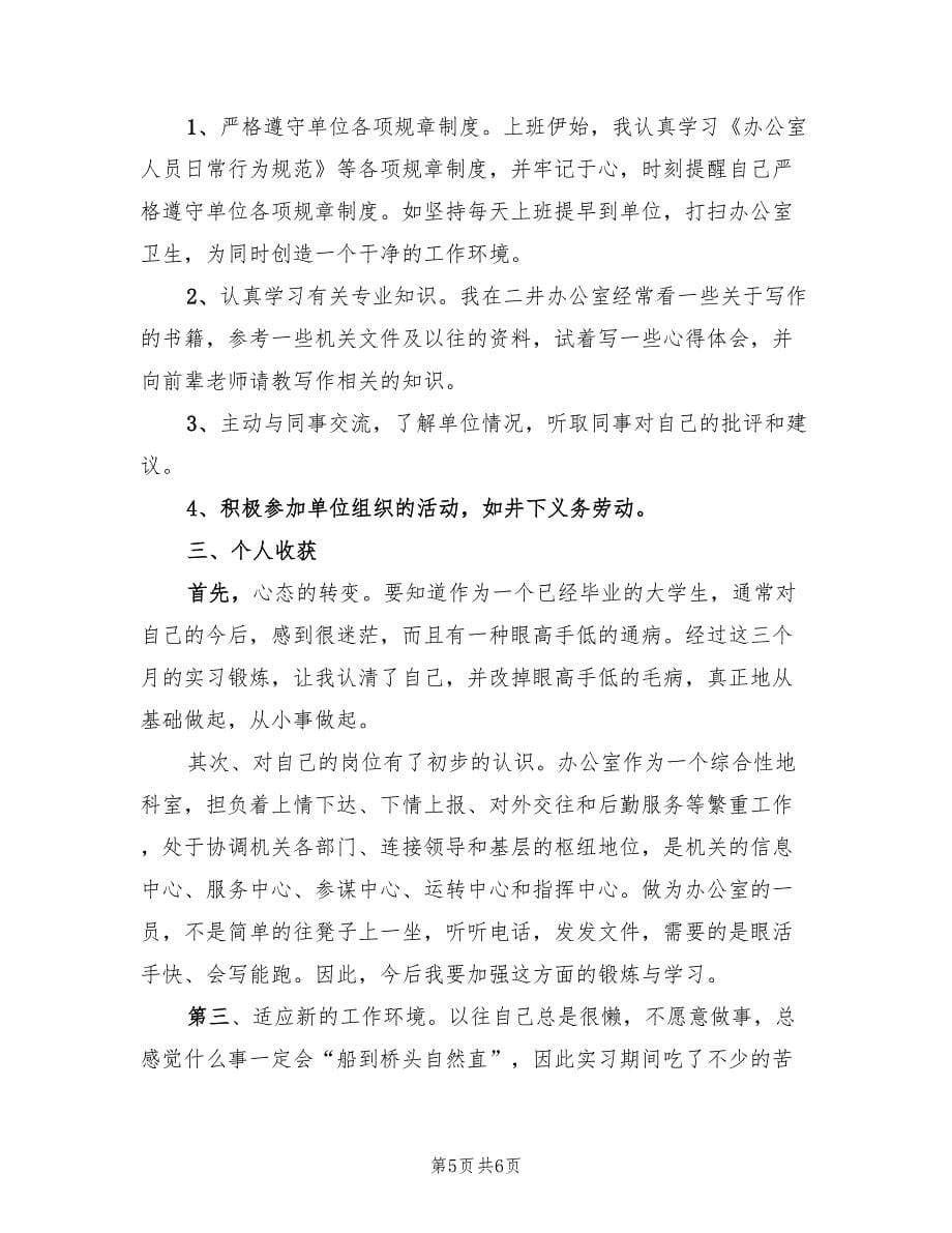 公司新入职员工实习工作总结（三篇）.doc_第5页