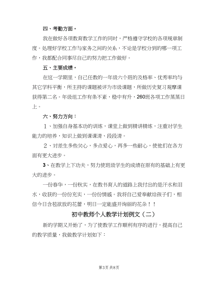 初中教师个人教学计划例文（三篇）.doc_第3页