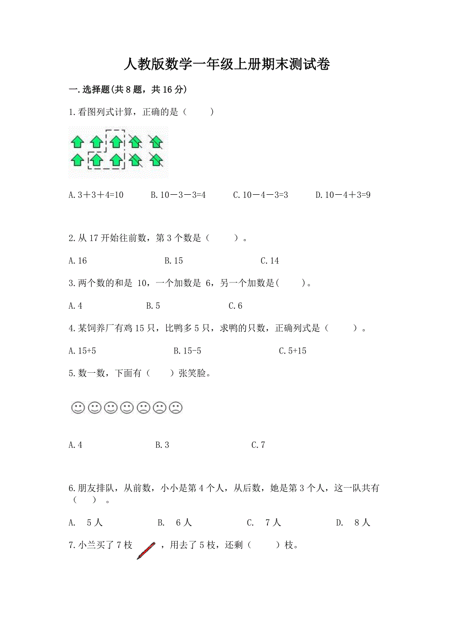 人教版数学一年级上册期末测试卷附参考答案(培优b卷).docx_第1页