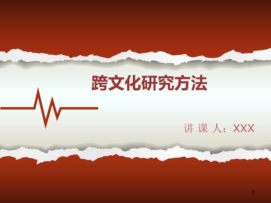 跨文化研究方法_第1页