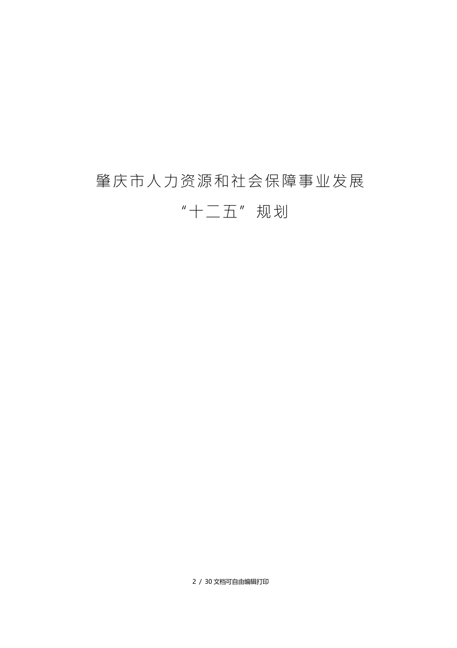 肇庆市人力资源和社会保障事业发展十二五规划_第1页