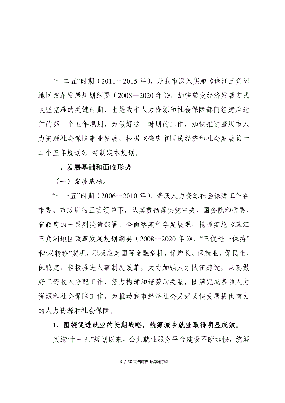 肇庆市人力资源和社会保障事业发展十二五规划_第4页