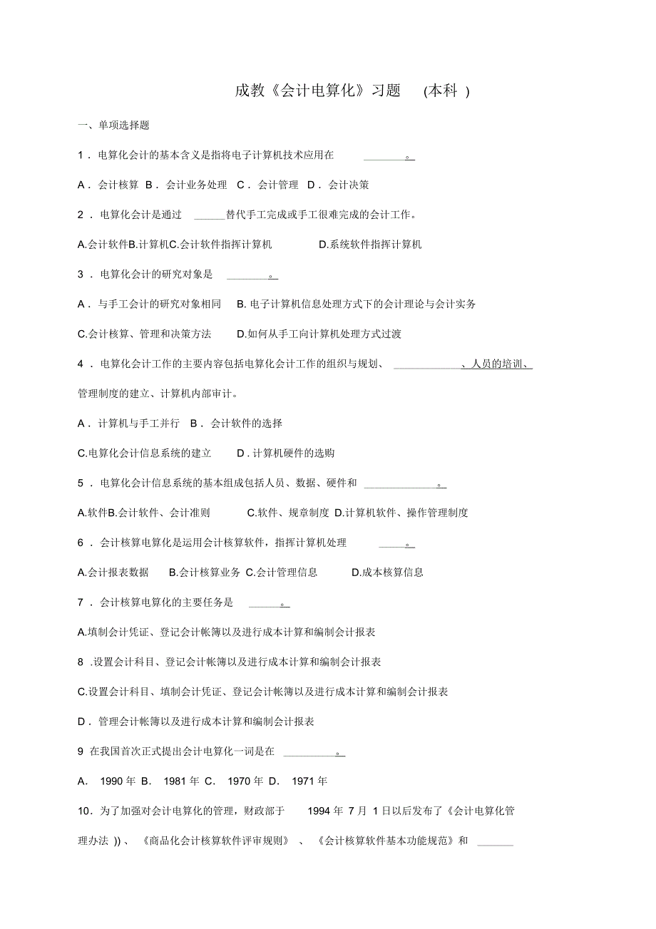 成教会计电算化习题(本科)_第1页