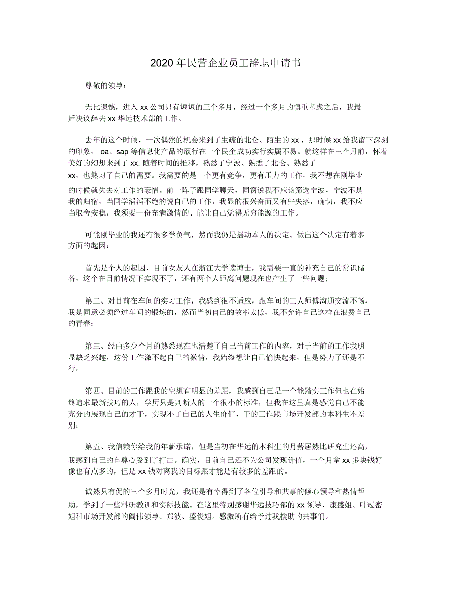 2020年民营企业员工辞职申请书_第1页