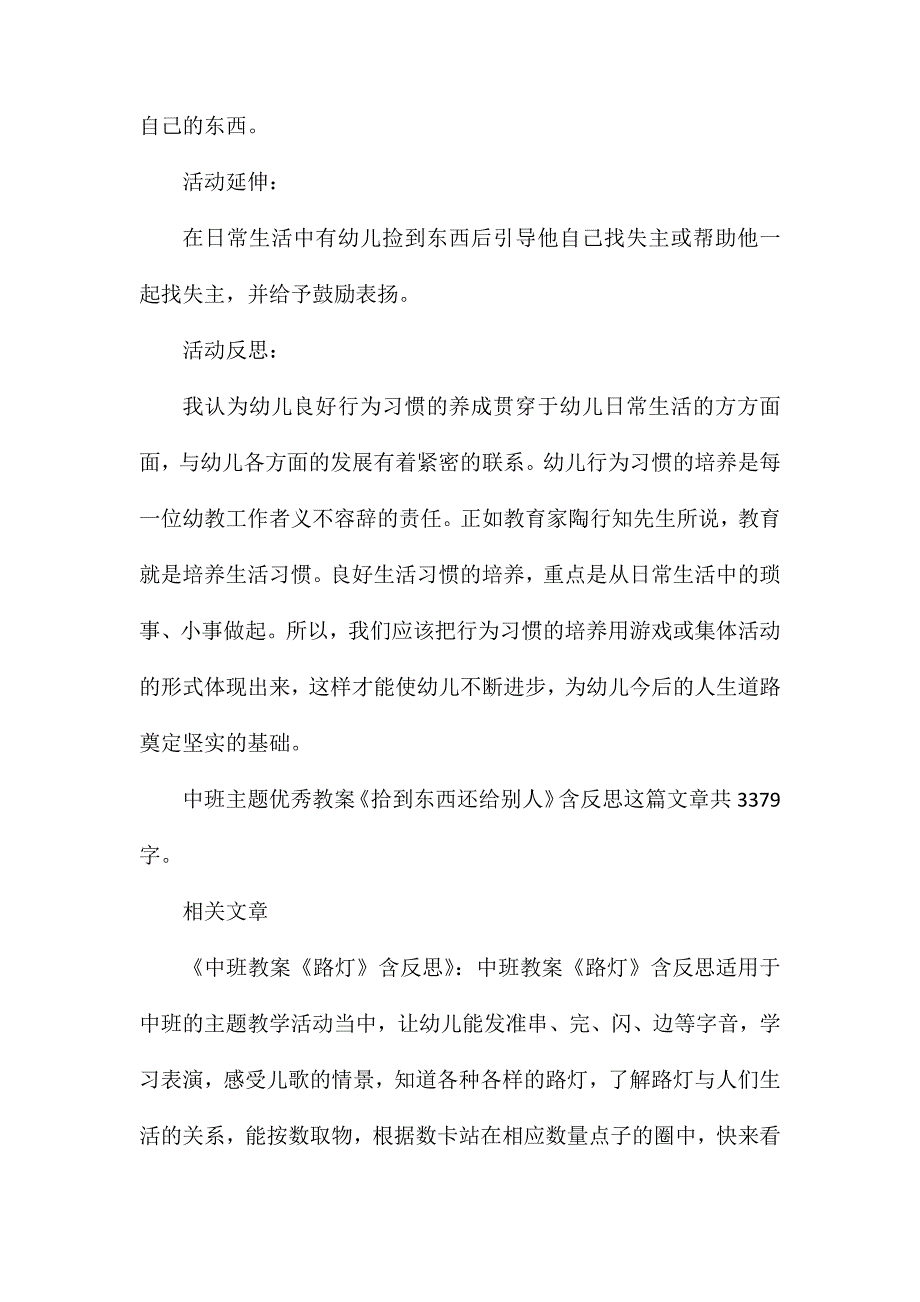 幼儿园中班主题优秀教案《拾到东西还给别人》含反思_第4页