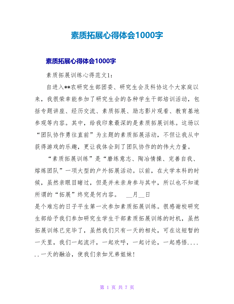 素质拓展心得体会1000字.doc_第1页