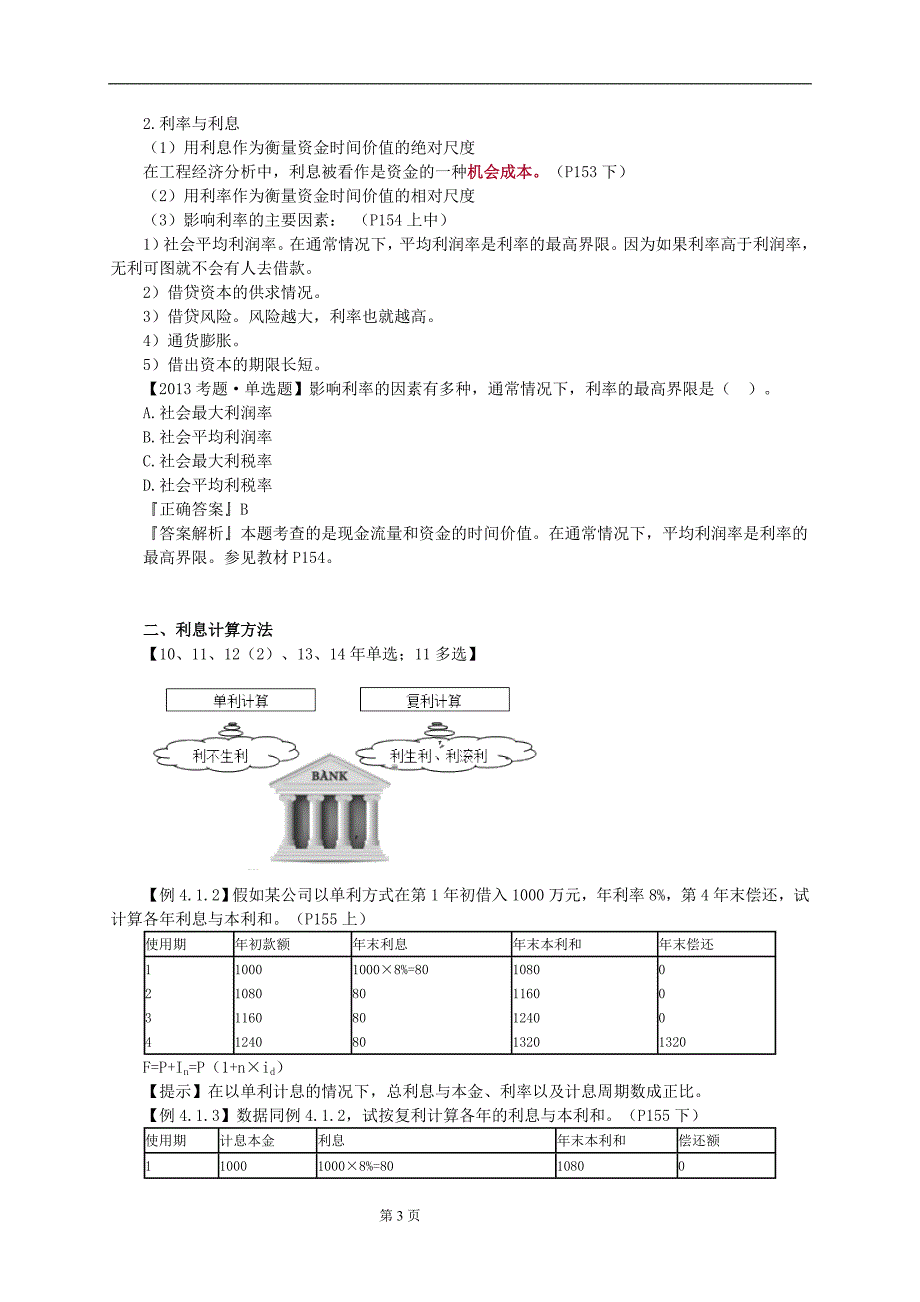 15版造价管理基础班讲义练习4_第3页