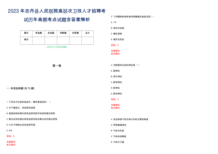 2023年志丹县人民医院高层次卫技人才招聘考试历年高频考点试题含答案解析_0_第1页