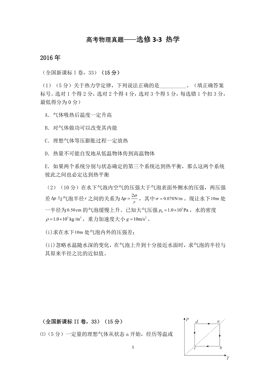 高考物理真题热学_第1页