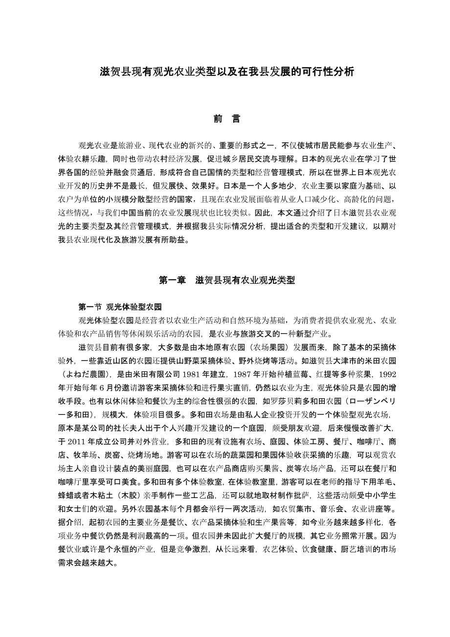 滋贺县现有农业观光类型以及在我县发展的可行性分析_第1页