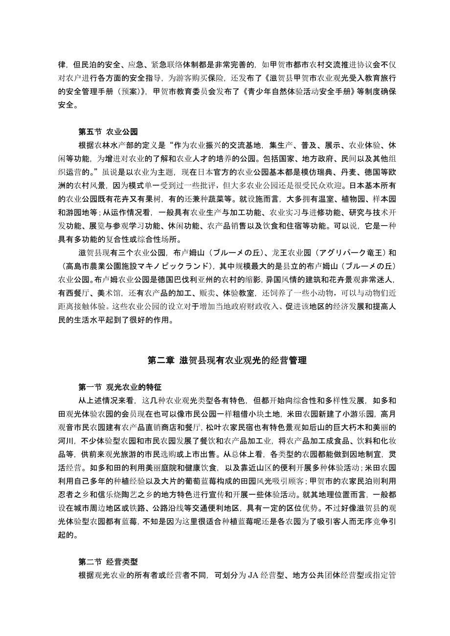 滋贺县现有农业观光类型以及在我县发展的可行性分析_第4页