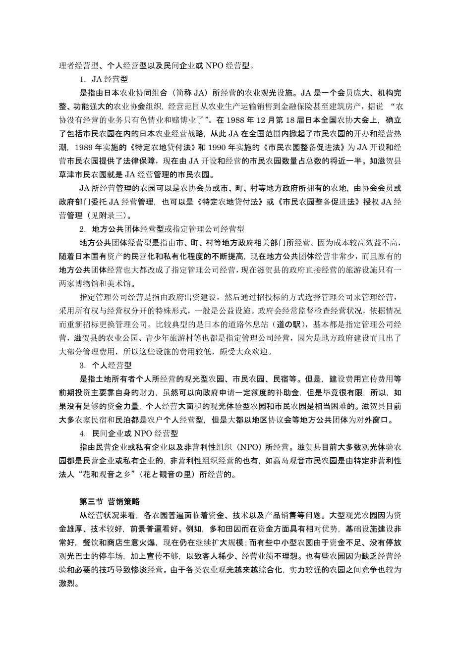 滋贺县现有农业观光类型以及在我县发展的可行性分析_第5页