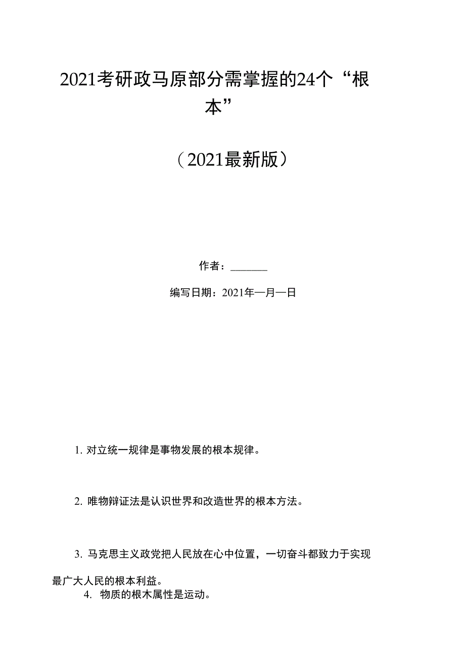 2021考研政马原部分需掌握的24个“根本”_第1页