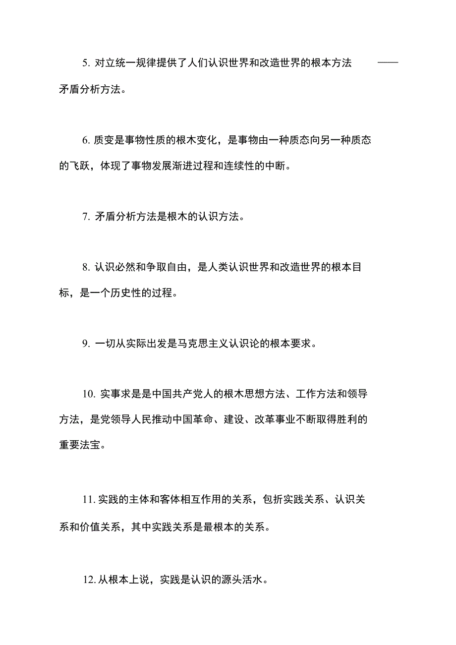 2021考研政马原部分需掌握的24个“根本”_第2页