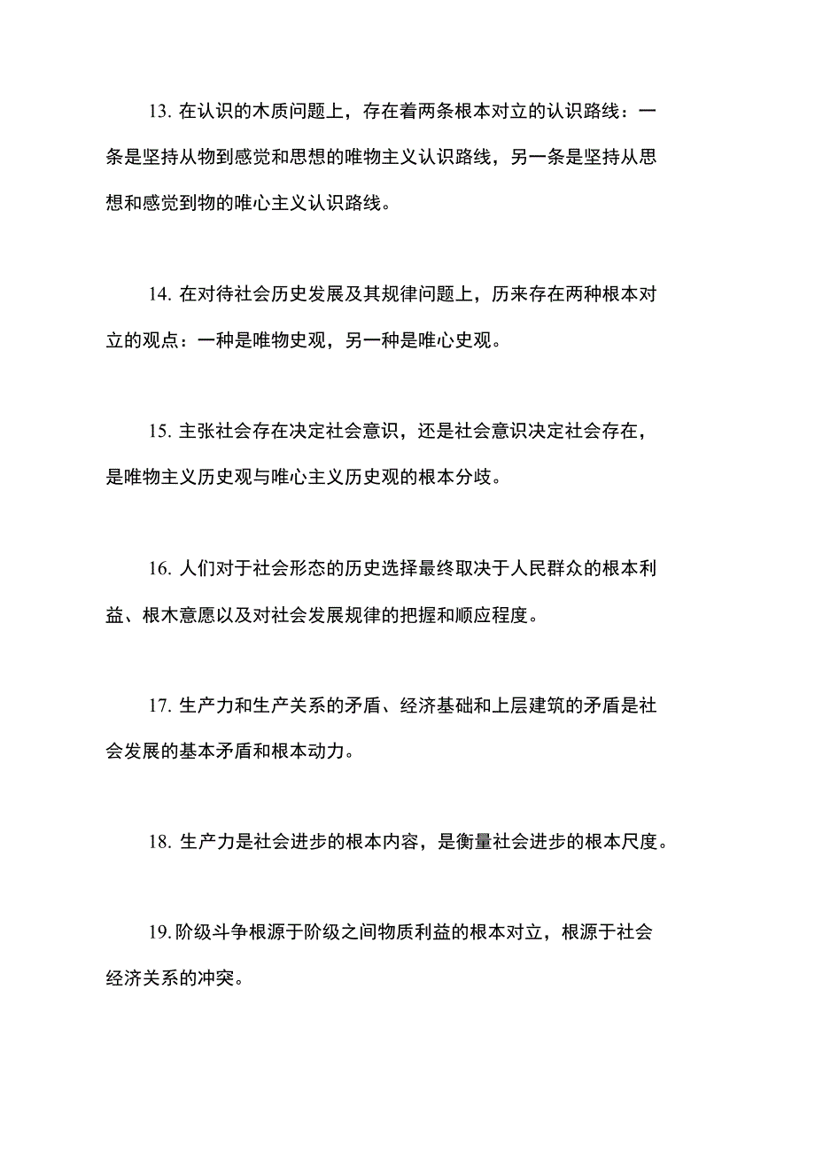 2021考研政马原部分需掌握的24个“根本”_第3页