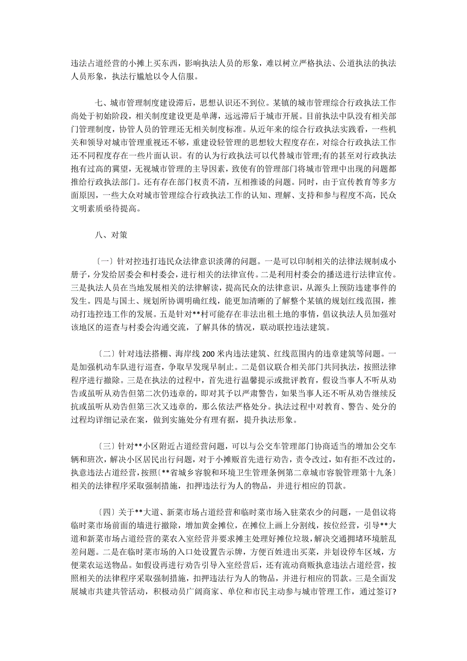 乡镇综合行政执法调研报告范文三篇_第3页