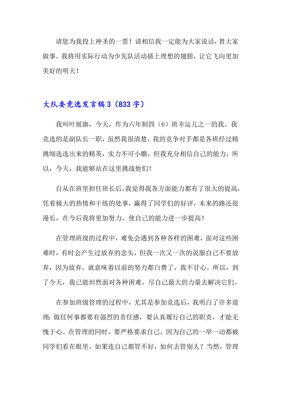 大队委竞选发言稿(15篇)_第4页