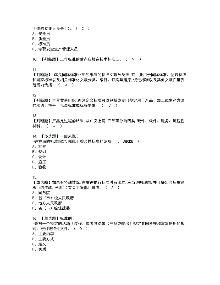 2022年标准员-岗位技能(标准员)资格考试模拟试题带答案参考71_第2页