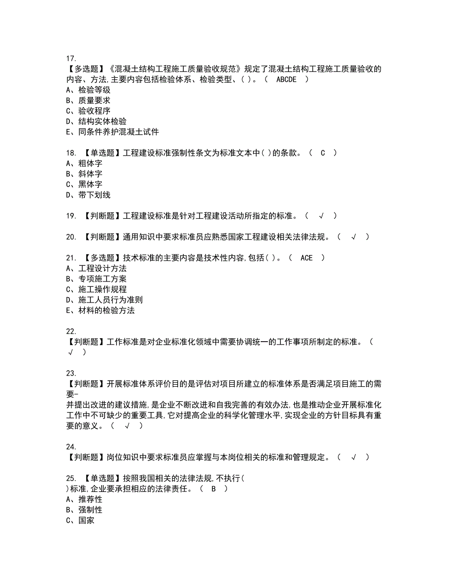 2022年标准员-岗位技能(标准员)资格考试模拟试题带答案参考71_第3页