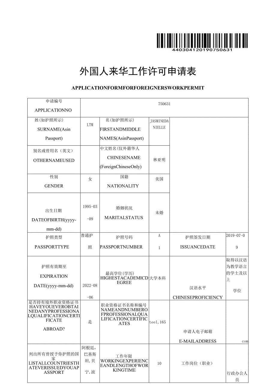 外国人来华工作许可申请表_第1页